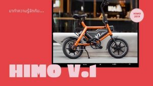 Read more about the article HIMO V1 รถจักรยานไฟฟ้า ราคาจับต้องได้