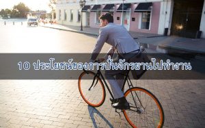 Read more about the article 10 ประโยชน์ของการ ปั่นจักรยานไปทำงาน