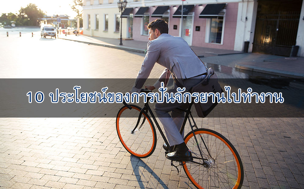 Read more about the article 10 ประโยชน์ของการ ปั่นจักรยานไปทำงาน